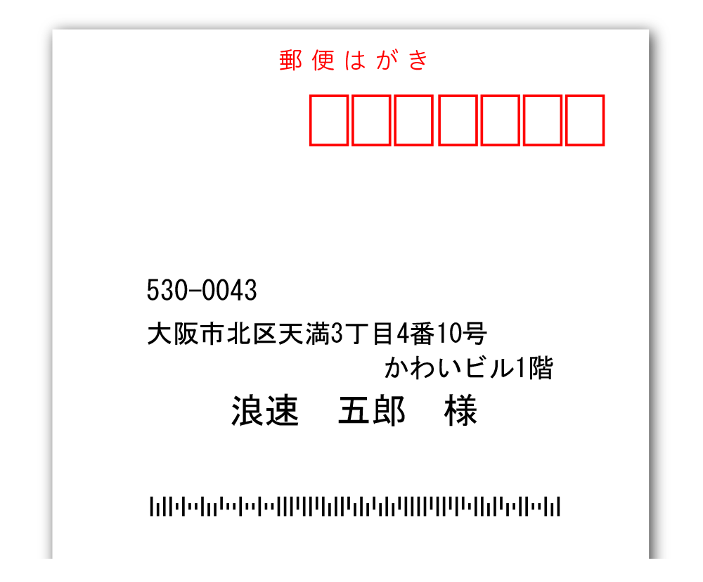 ダイレクト宛名印刷　宛名印刷見本（ゴシック体）