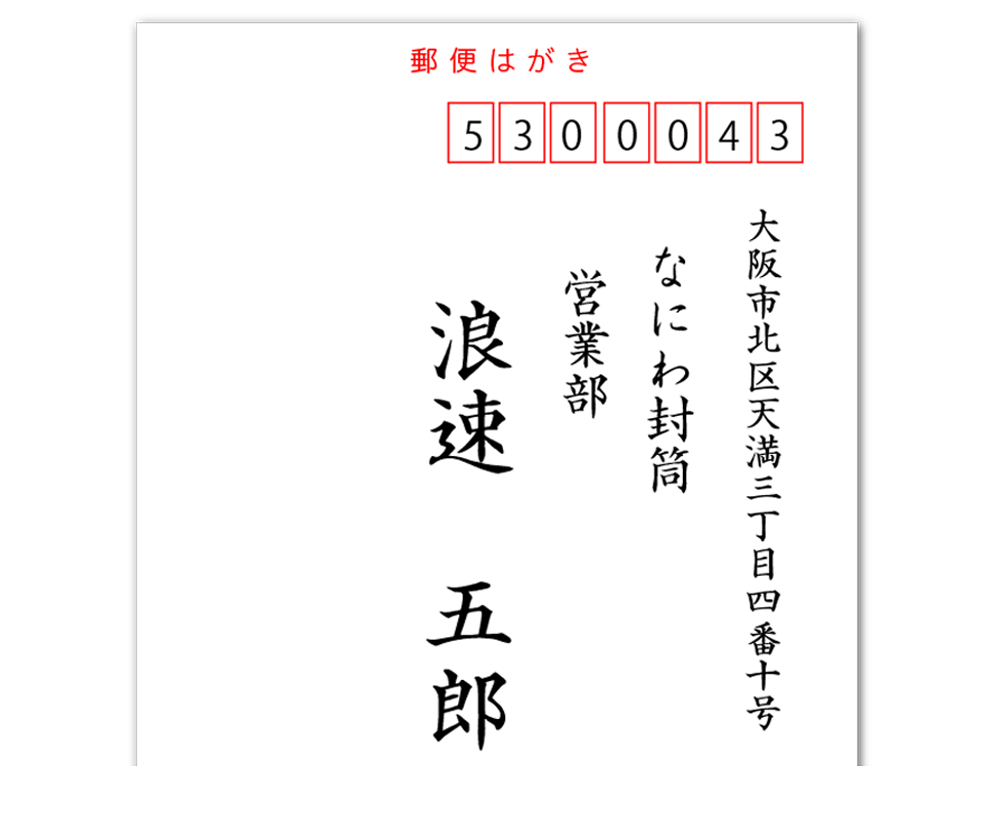 筆文字宛名印字　毛筆体宛名印字　宛名印刷見本（楷書体）