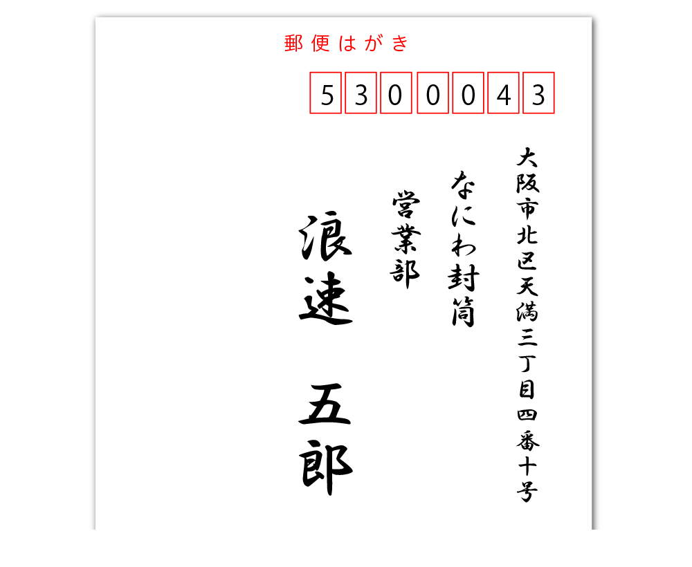 筆文字宛名印字　毛筆体宛名印字　宛名印刷見本（行書体）