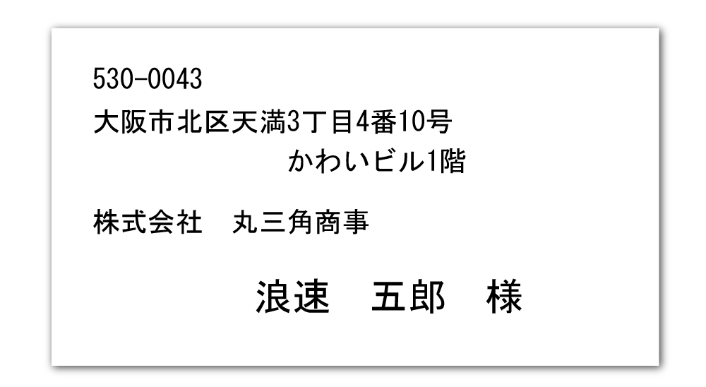 宛名ラベル印刷　通常宛名ラベル