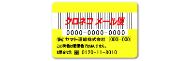 宛名ラベル印刷　クロネコDM便宛名ラベル　宛名印字済みのラベルをご支給いただく場合は、このバーコード割引シールを貼付します