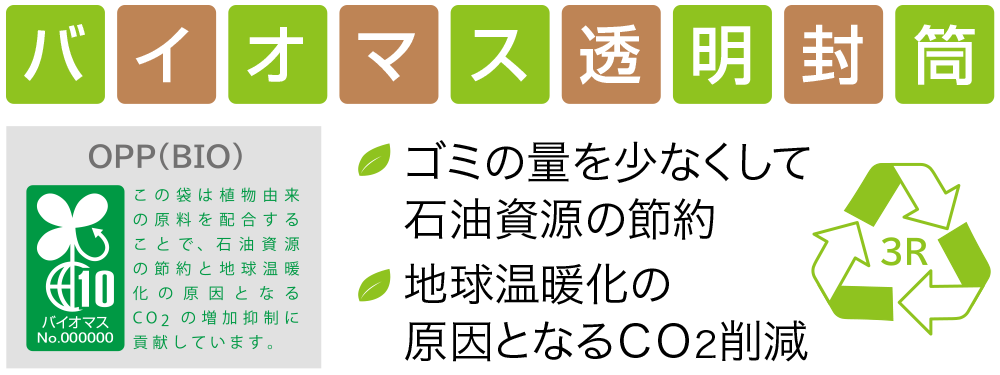 環境に配慮　植物由来　トウモロコシ　エコニカル　バイオマス　透明封筒　OPP