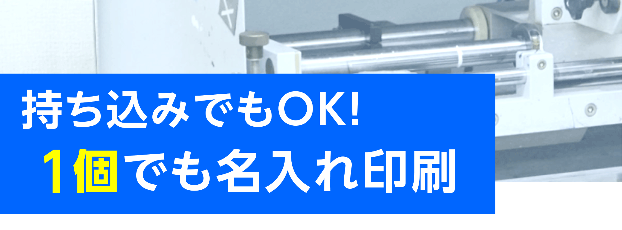 名入れ印刷　持ち込みでもOK　1個でも名入れ印刷