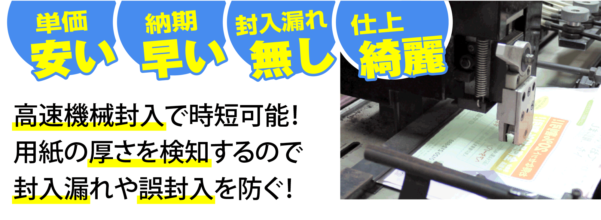 高速機械封入(インサーター)による封入・封緘作業 単価が安い、納期が早い、封入漏れ無し、仕上がり綺麗