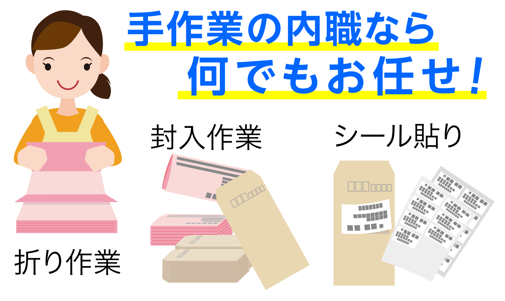 手作業の内職なら何でもお任せ　折り作業　封入作業　シール貼り