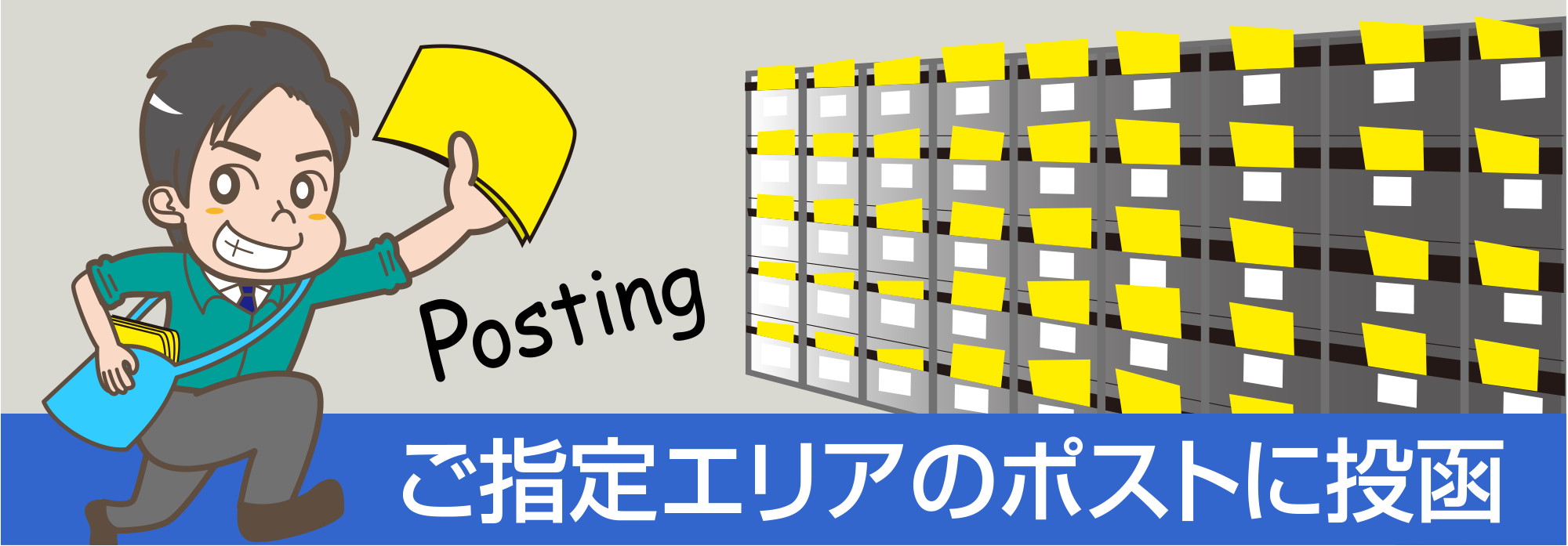 ポスティング ご指定エリアのポストに投函